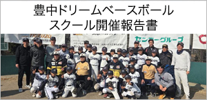 豊中ドリームベースボールスクール