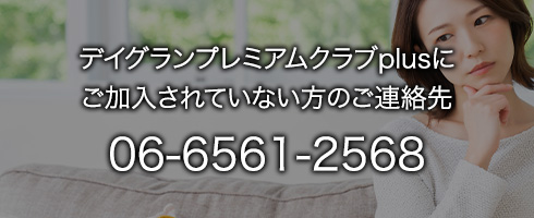 デイグランプレミアムクラブplusにご加入されていない方のご連絡先